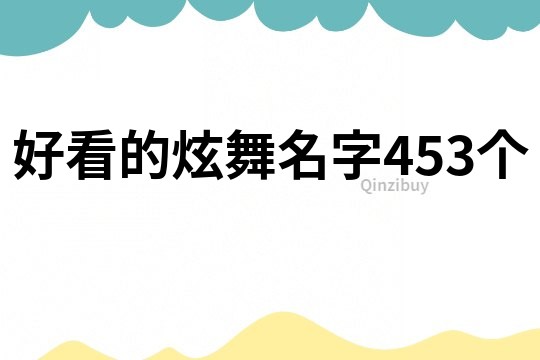 好看的炫舞名字453个