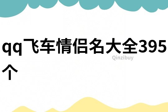 qq飞车情侣名大全395个