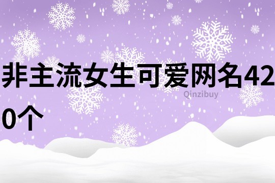 非主流女生可爱网名420个