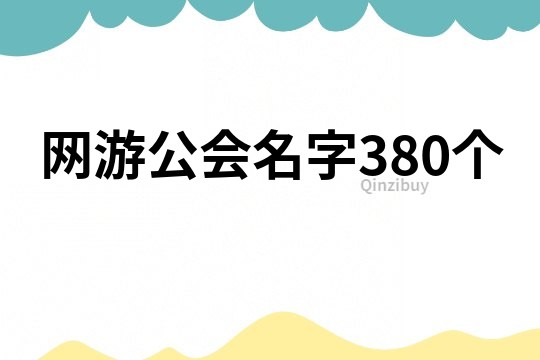 网游公会名字380个