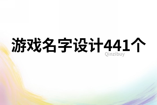 游戏名字设计441个
