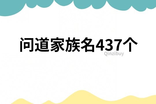 问道家族名437个