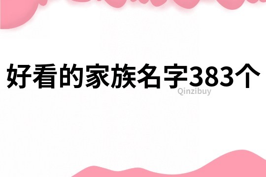 好看的家族名字383个