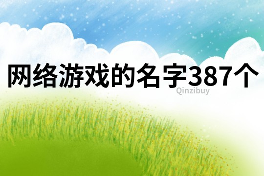 网络游戏的名字387个