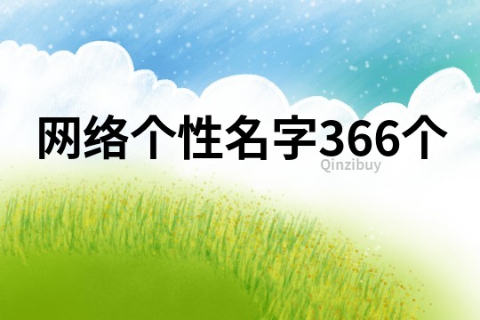 网络个性名字366个