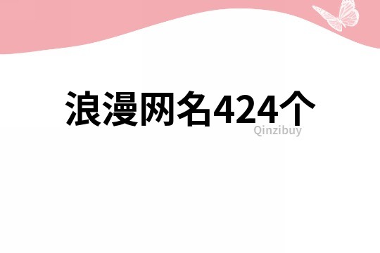 浪漫网名424个