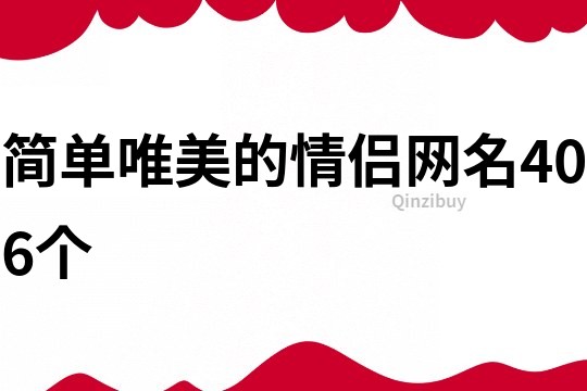 简单唯美的情侣网名406个