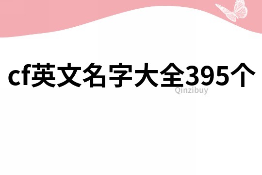 cf英文名字大全395个