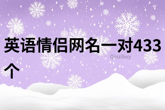 英语情侣网名一对433个