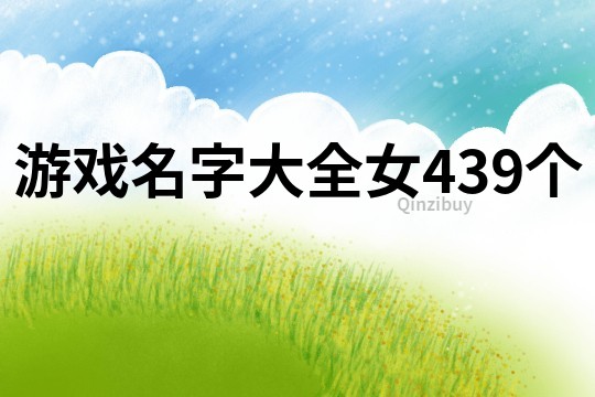 游戏名字大全女439个