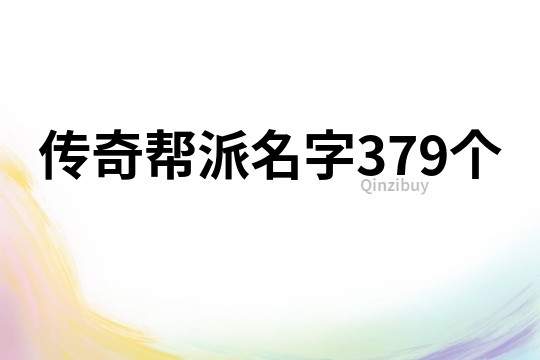 传奇帮派名字379个