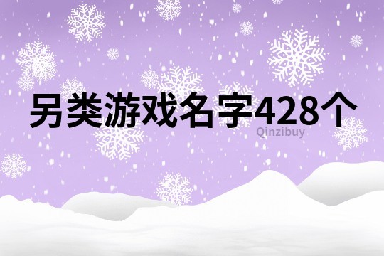 另类游戏名字428个