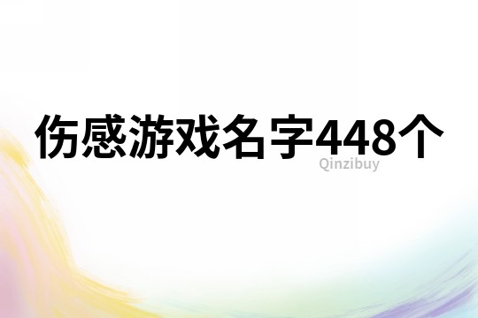伤感游戏名字448个