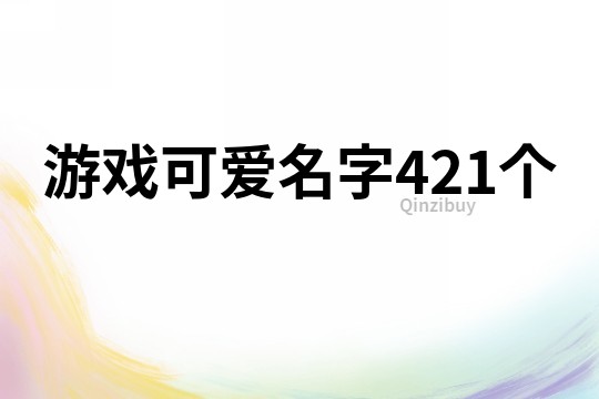 游戏可爱名字421个