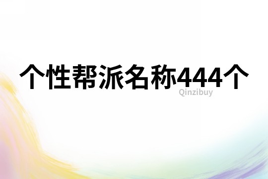 个性帮派名称444个