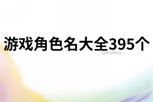 游戏角色名大全395个