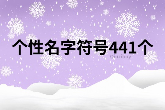 个性名字符号441个