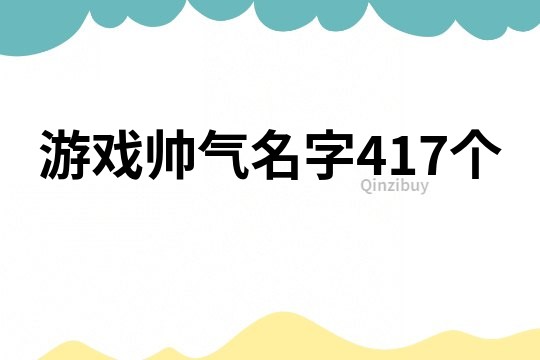 游戏帅气名字417个