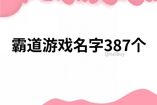 霸道游戏名字387个