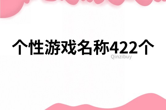 个性游戏名称422个