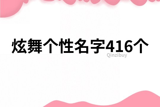 炫舞个性名字416个