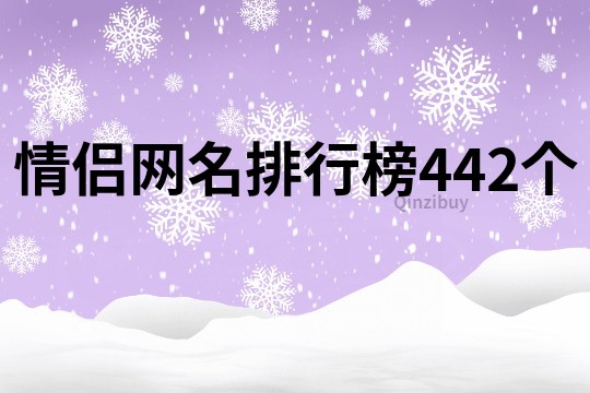 情侣网名排行榜442个