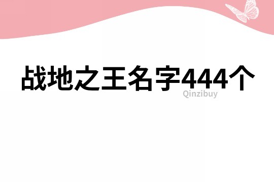 战地之王名字444个