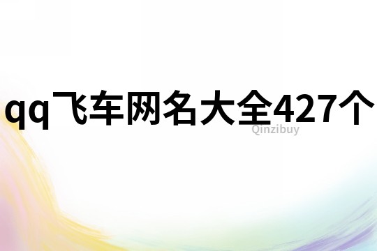 qq飞车网名大全427个