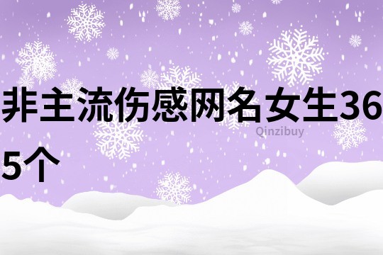 非主流伤感网名女生365个