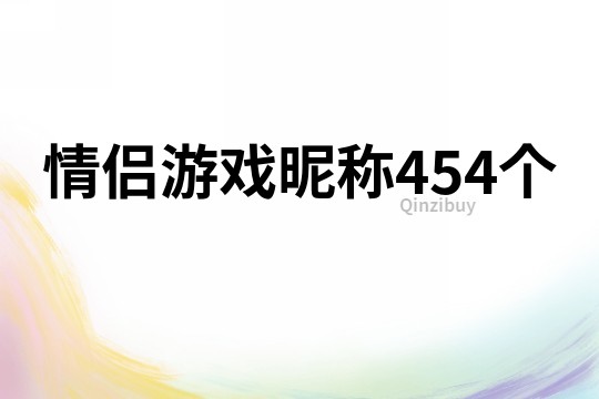 情侣游戏昵称454个