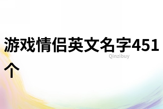 游戏情侣英文名字451个