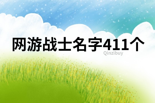 网游战士名字411个