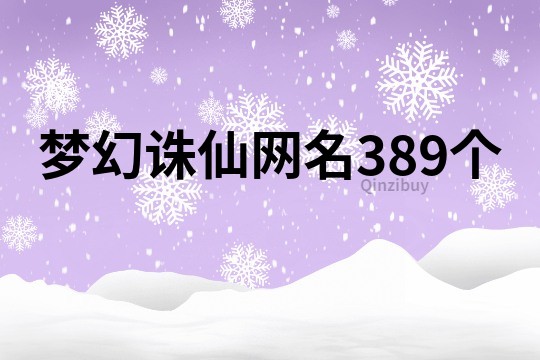 梦幻诛仙网名389个