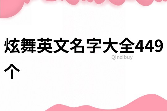 炫舞英文名字大全449个