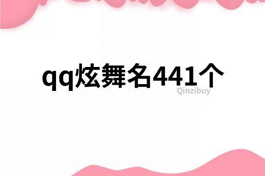 qq炫舞名441个