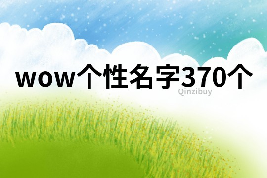 wow个性名字370个
