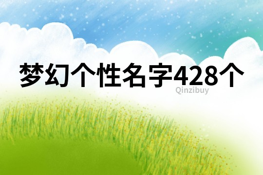 梦幻个性名字428个