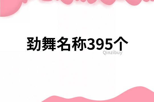劲舞名称395个