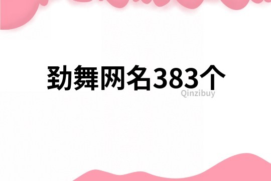 劲舞网名383个