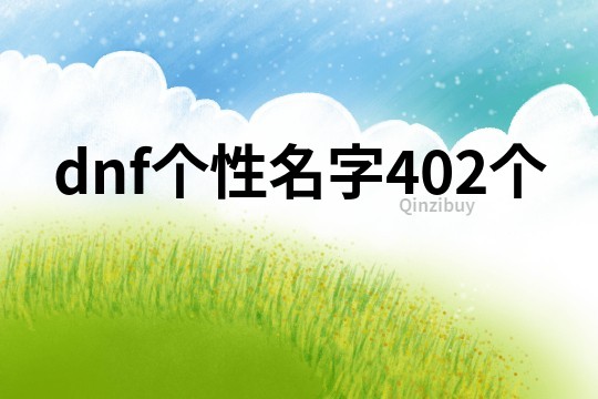 dnf个性名字402个