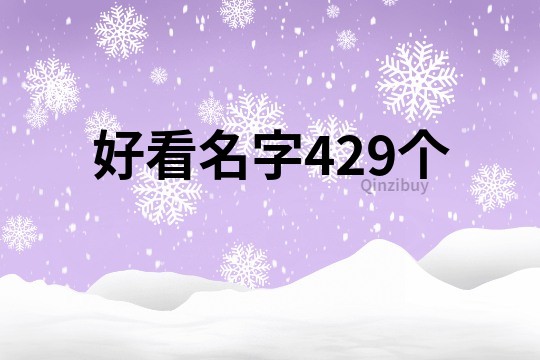 好看名字429个
