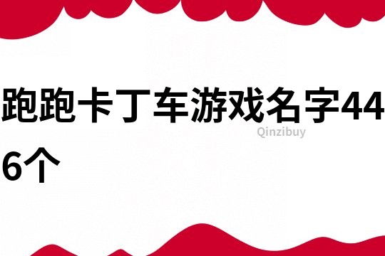 跑跑卡丁车游戏名字446个