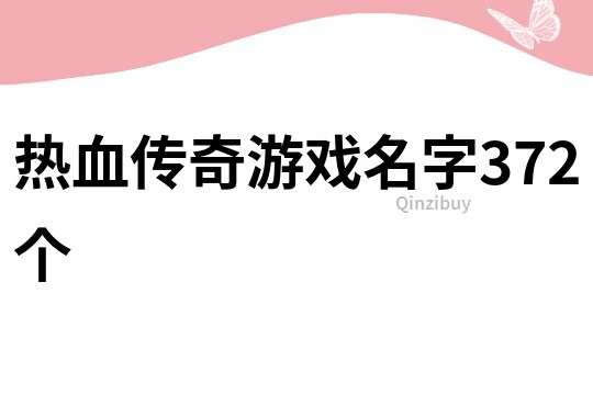 热血传奇游戏名字372个