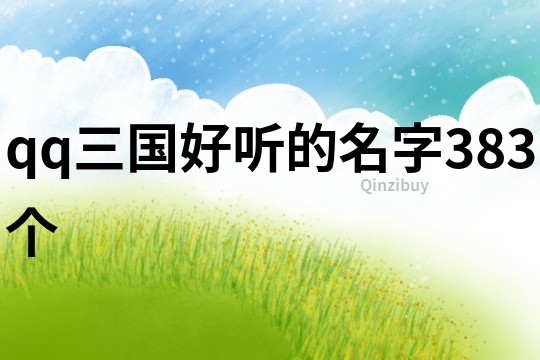 qq三国好听的名字383个