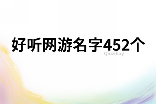 好听网游名字452个