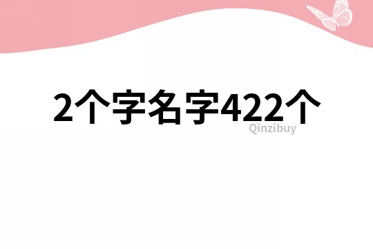 2个字名字422个