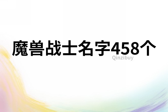 魔兽战士名字458个