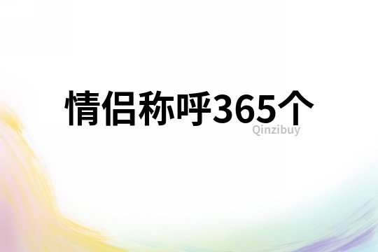 情侣称呼365个