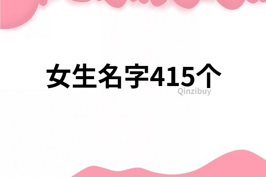 女生名字415个