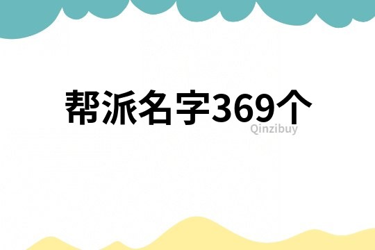 帮派名字369个